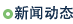 资讯